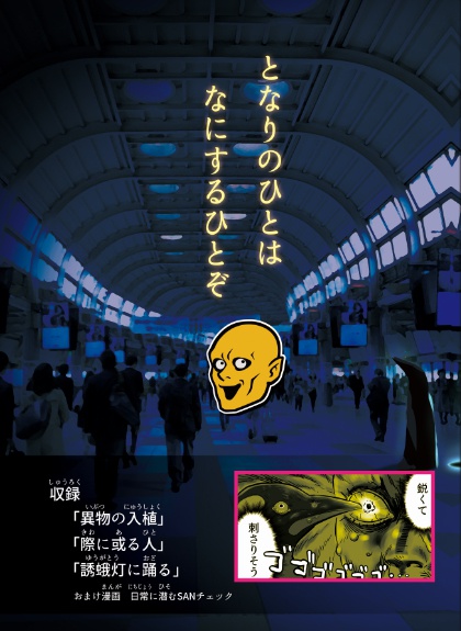 「コンタミネイト【異物混入】」クトゥルフ神話TRPGシナリオブック