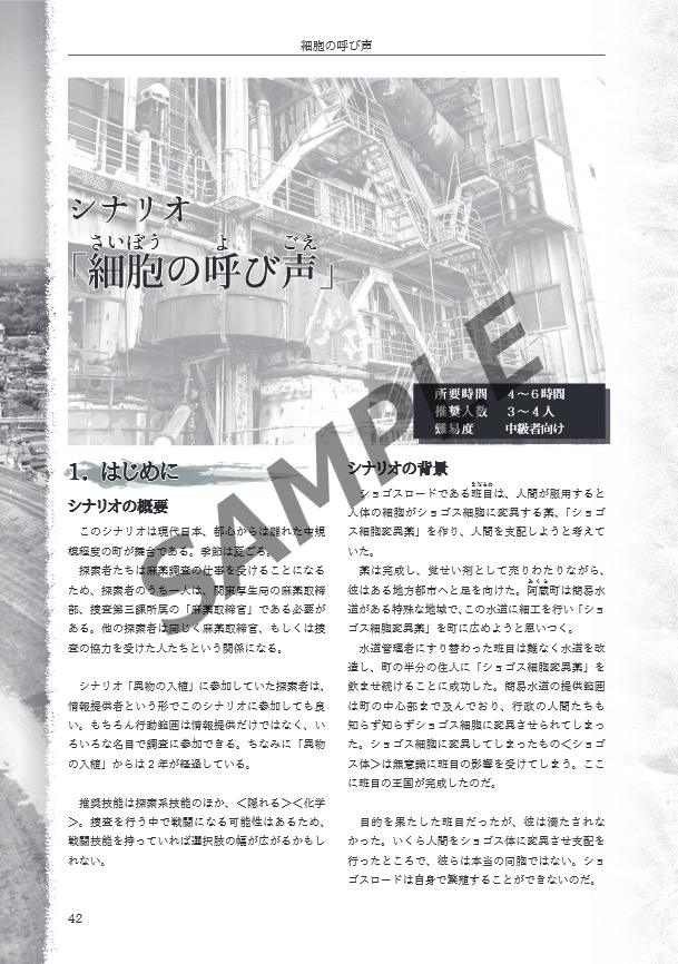 「ゆめゆめ、まどろむこと勿れ」クトゥルフ神話TRPGシナリオブック