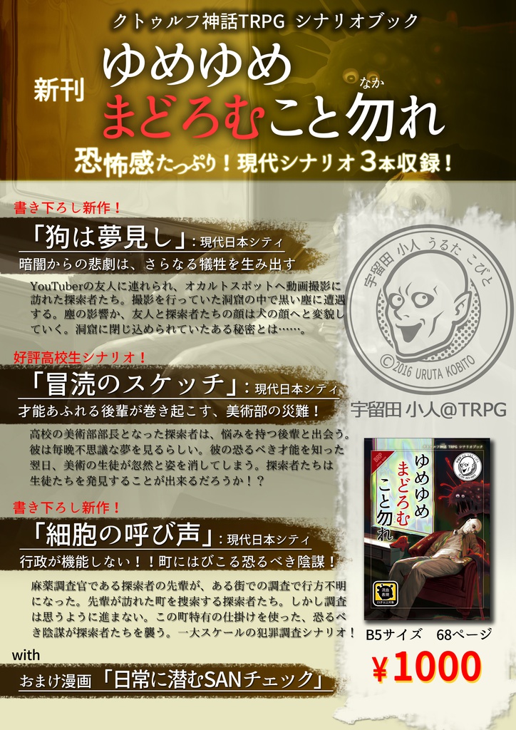「ゆめゆめ、まどろむこと勿れ」クトゥルフ神話TRPGシナリオブック