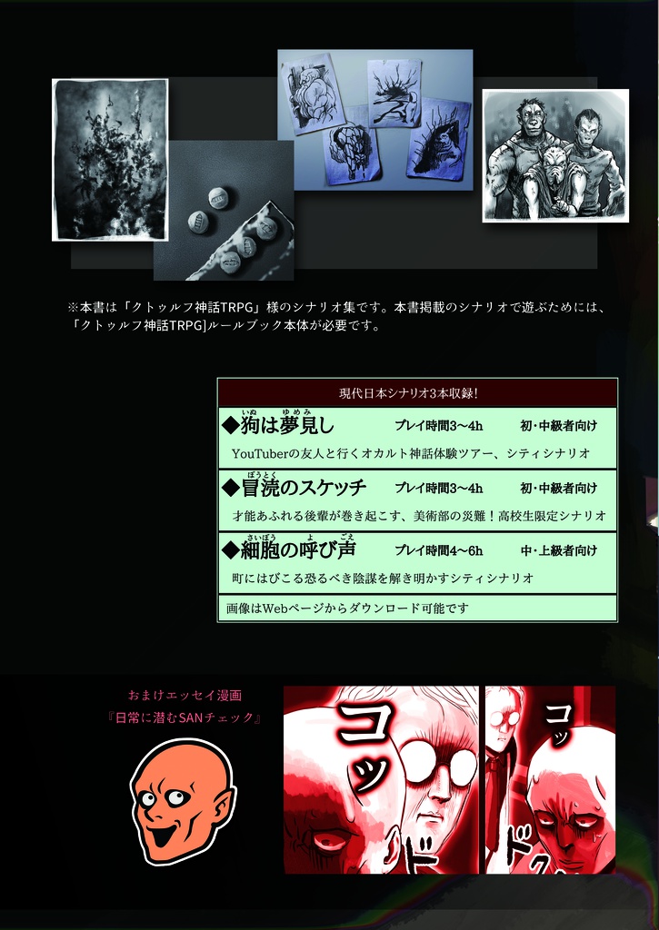「ゆめゆめ、まどろむこと勿れ」クトゥルフ神話TRPGシナリオブック