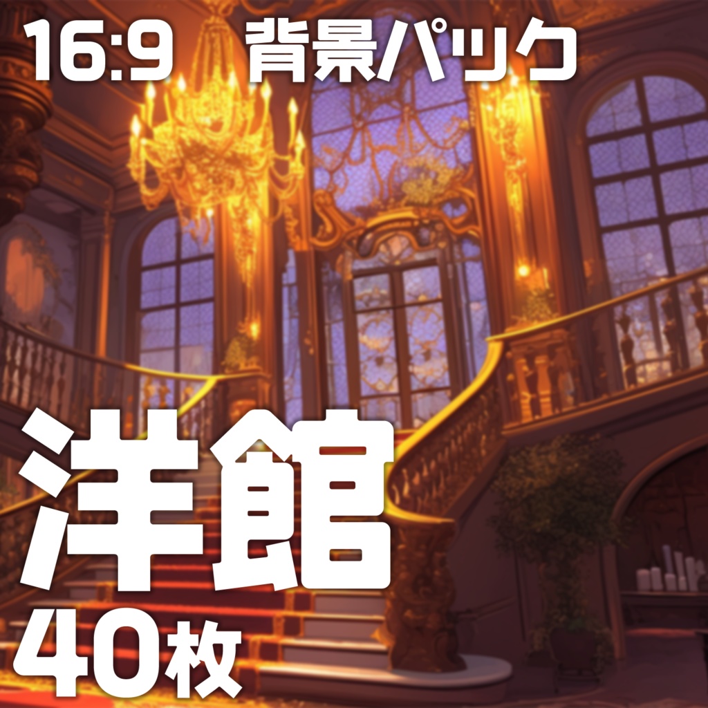 【背景40枚】洋館16:9【ゲーム/TRPG背景素材/CoC/ココフォリア】