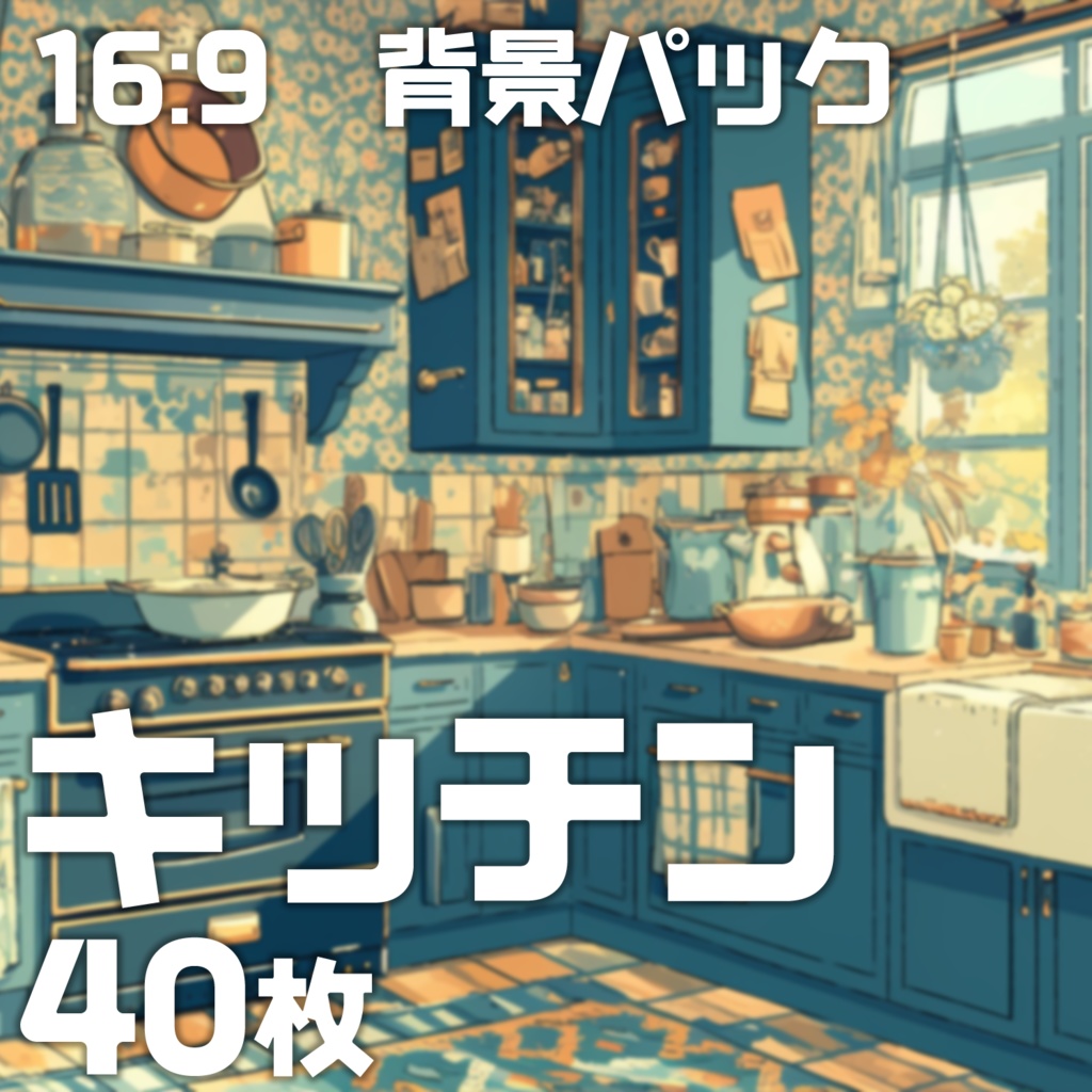 【背景40枚】キッチン16:9【ゲーム/TRPG背景素材/CoC/ココフォリア】