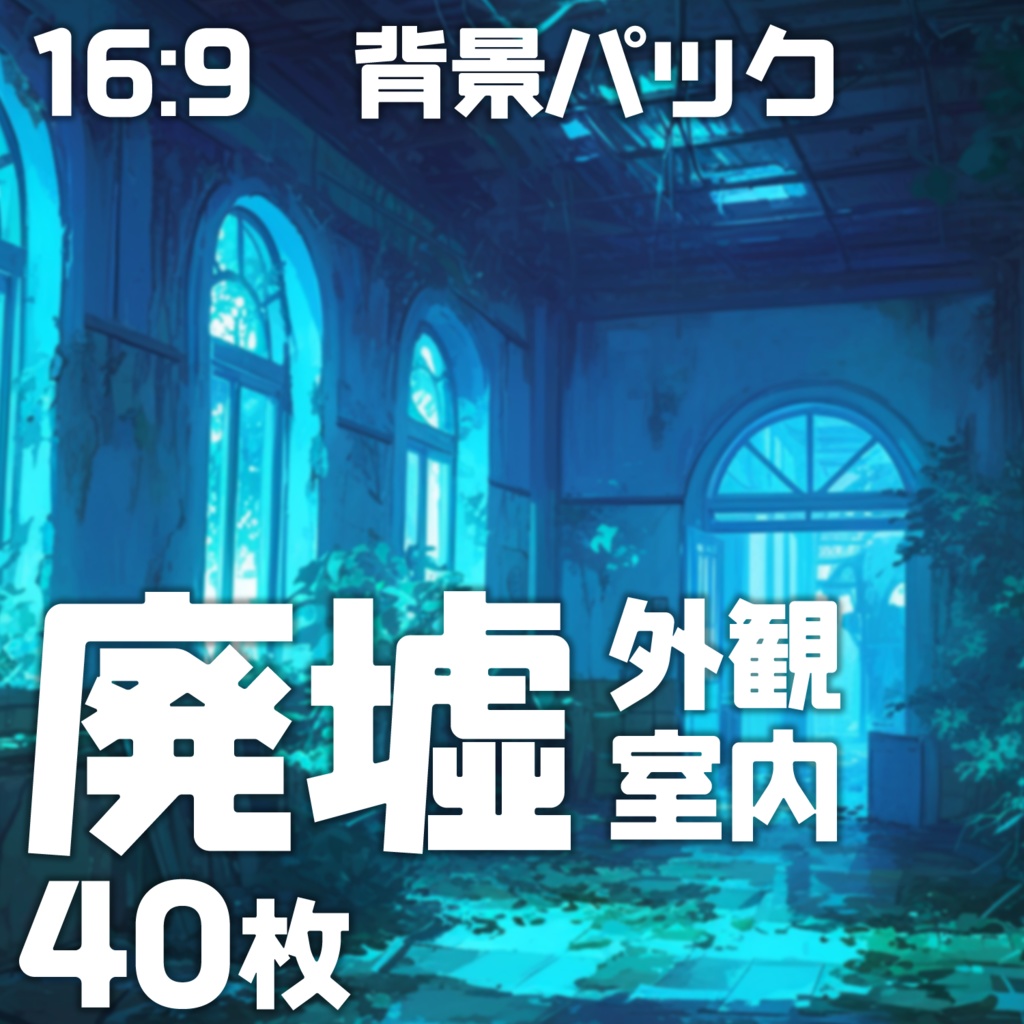 【背景40枚】廃墟16:9【ゲーム/TRPG背景素材/CoC/ココフォリア】