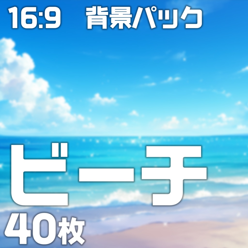 【背景40枚】ビーチ16:9【ゲーム/TRPG背景素材/CoC/ココフォリア】