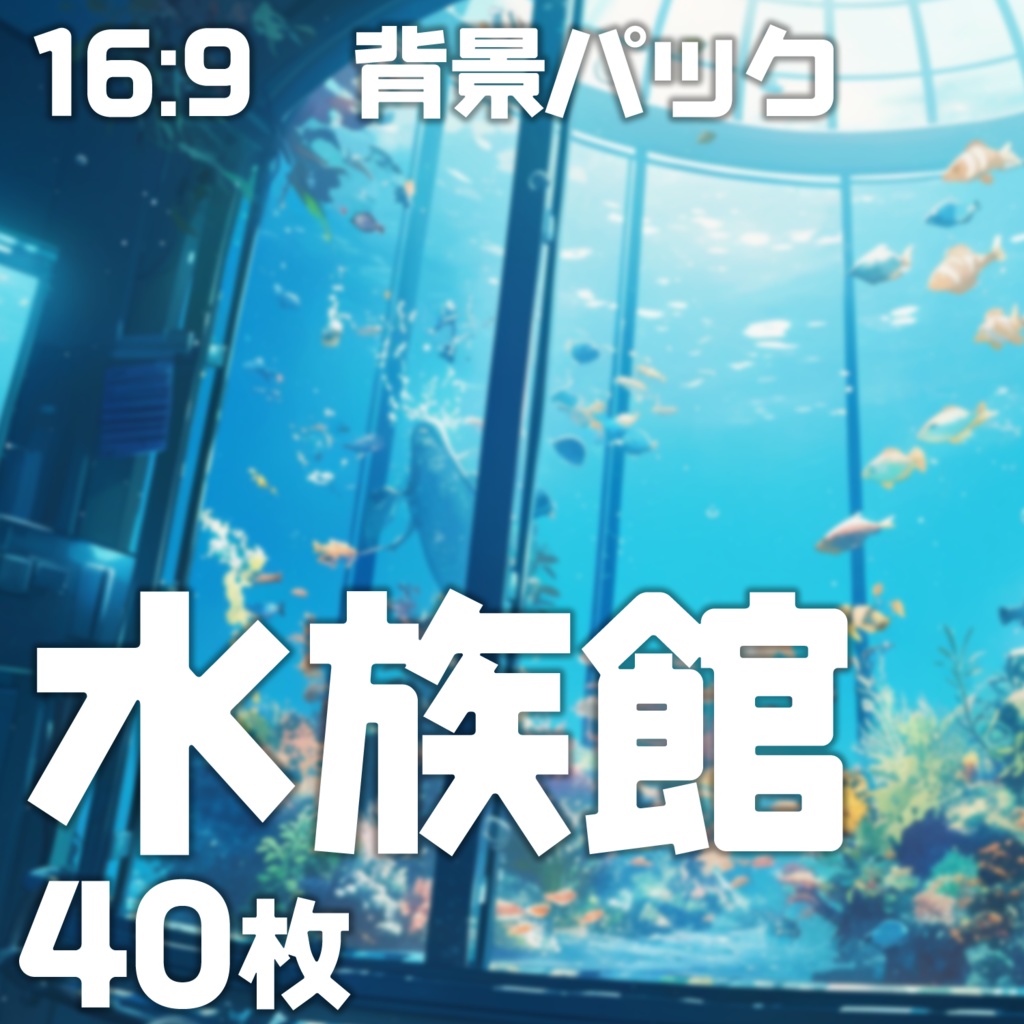 【背景40枚】水族館16:9【ゲーム/TRPG背景素材/CoC/ココフォリア】