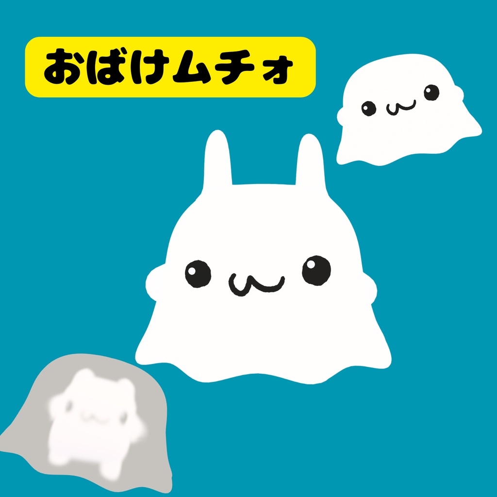 【ムチォ対応】おばけムチォ👻