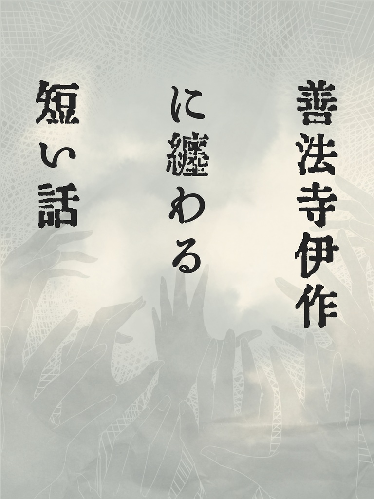 【小説】善法寺伊作に纏わる短い話