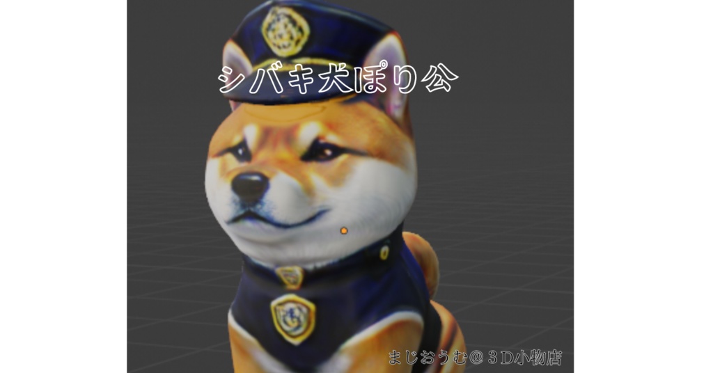 3D柴犬警察