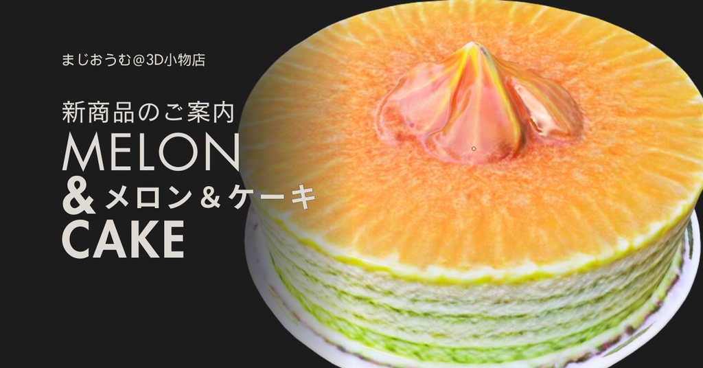 3Dメロンジェラートケーキ