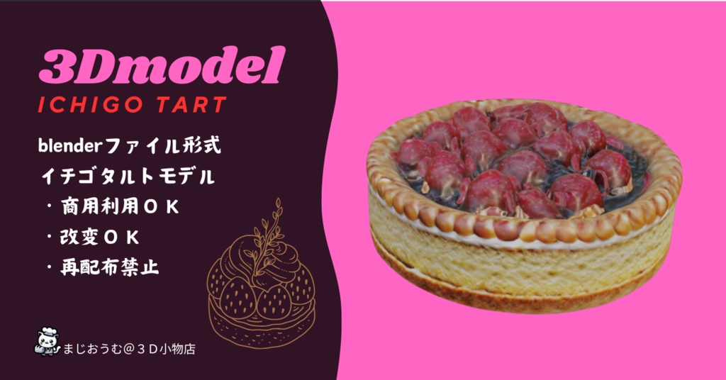 3Dイチゴタルト
