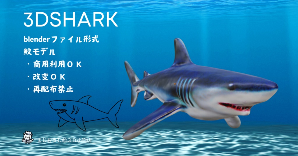 ３DSHARK（鮫）