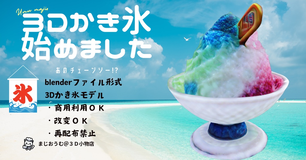 3Dかき氷