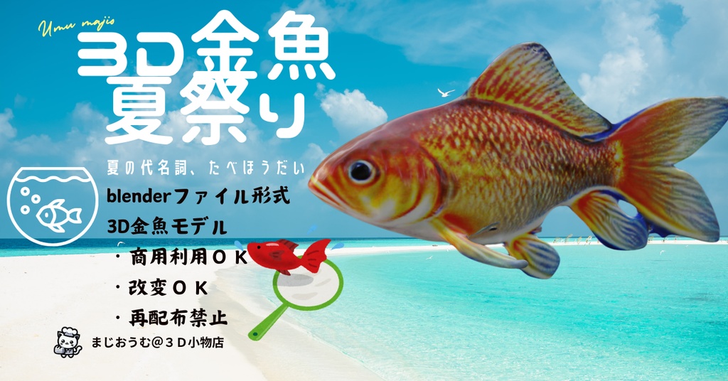 ３D金魚