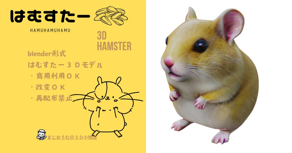 3Dハムスター