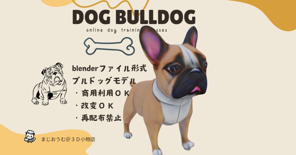 3Dブルドッグ