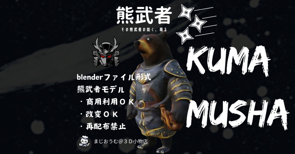 3D熊武者