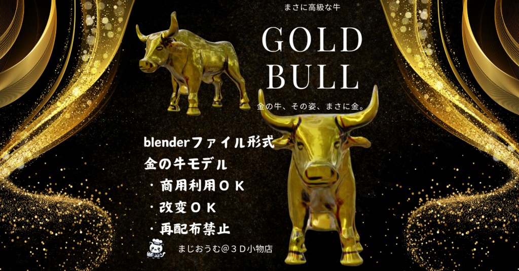 ３D金の牛（gold bull)