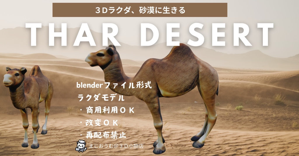 ３Dらくだ
