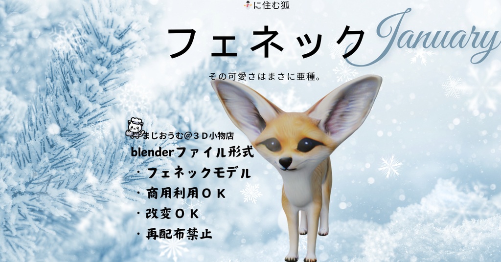 3Dフェネック