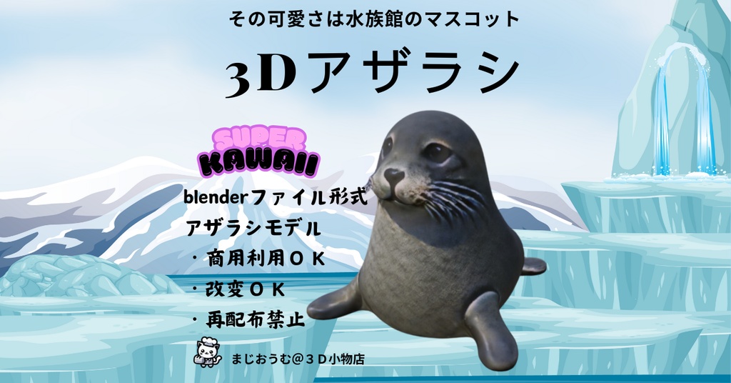 ３Dアザラシ