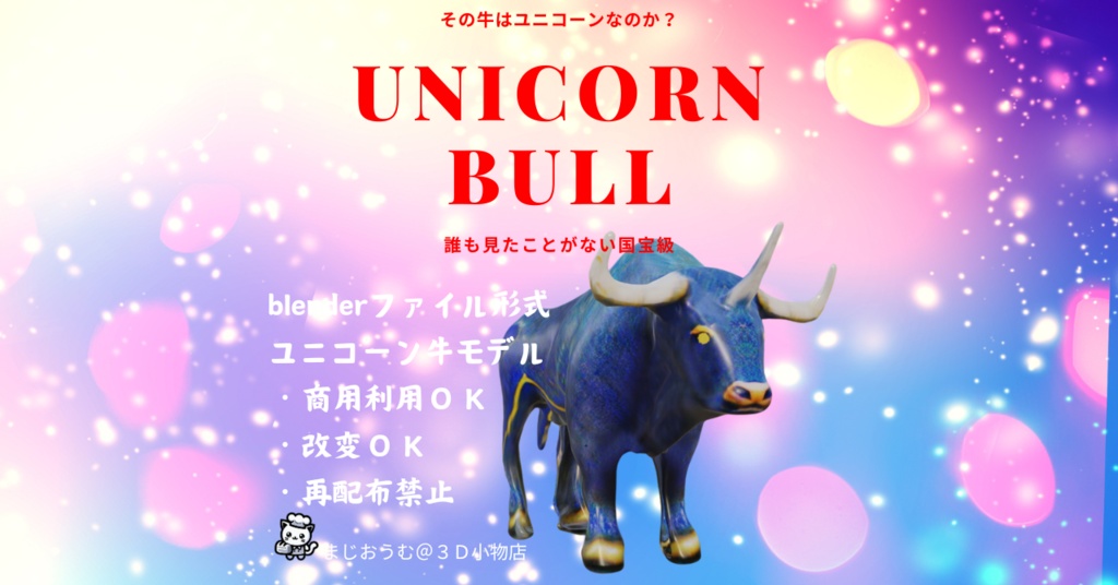 ユニコーン牛