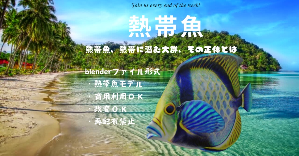 3D熱帯魚