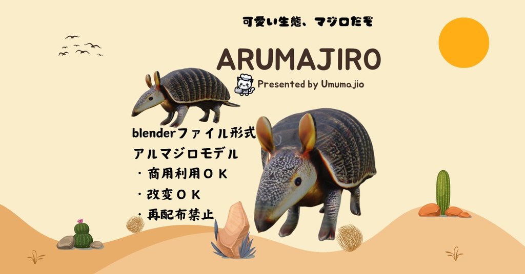 3Dアルマジロ