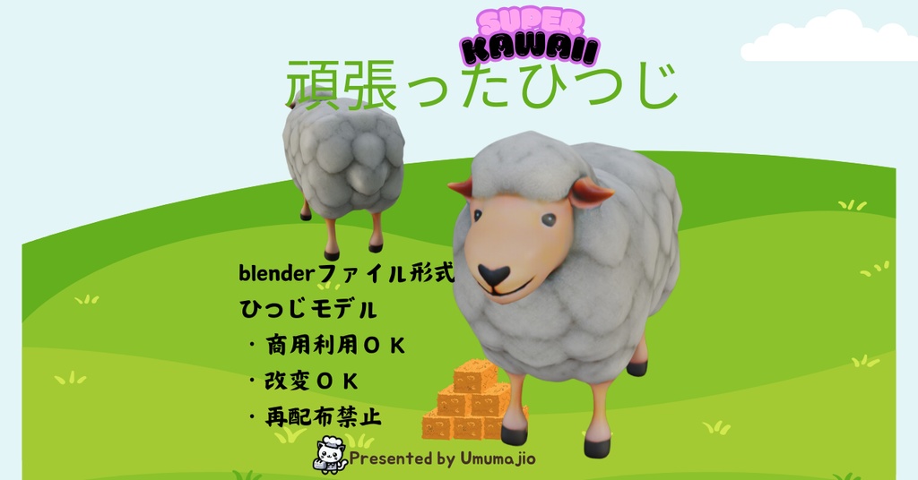 3Dひつじ