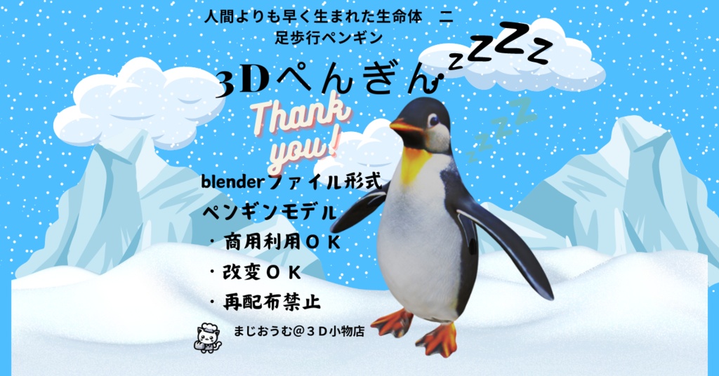 ３Dペンギン
