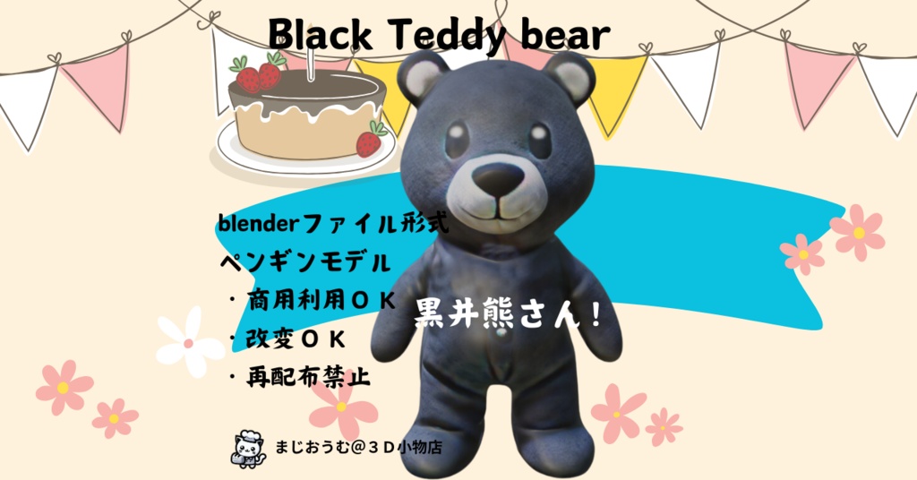 3D黒い熊さん！！