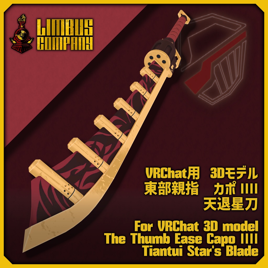 【無料】【Limbus Company】天退星刀 / Tiantui Star's Blade【3Dモデル】【VRChat】