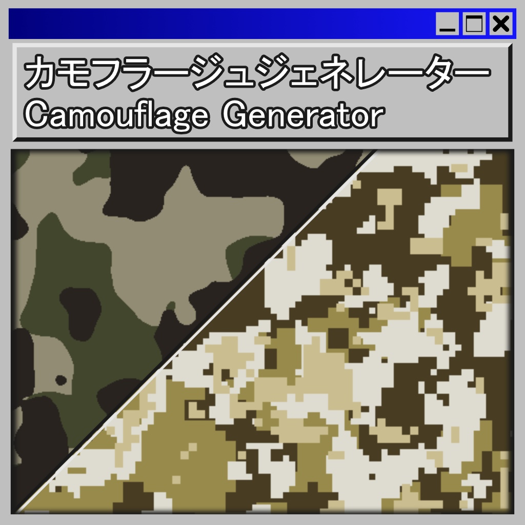 カモフラージュジェネレーター / Camouflage Generator