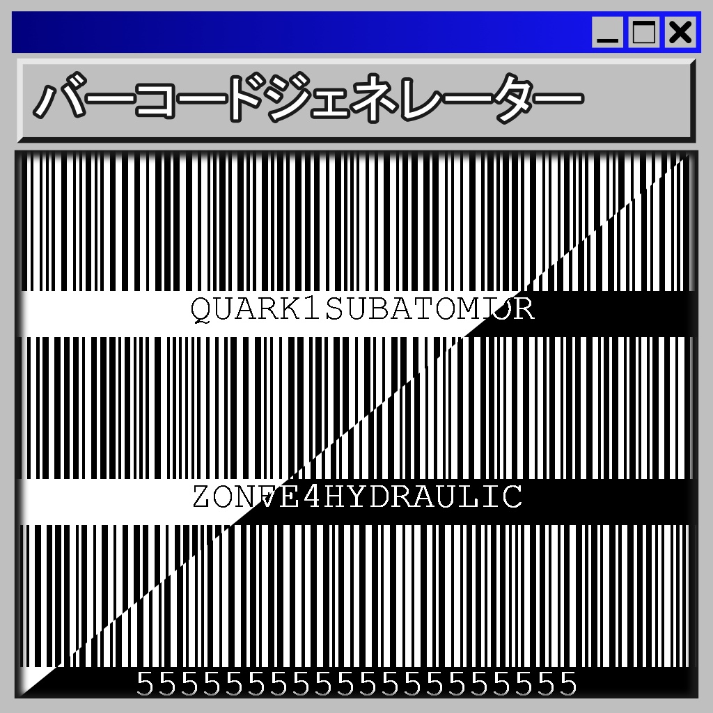 架空バーコードジェネレーター / Fictional Barcode Generator