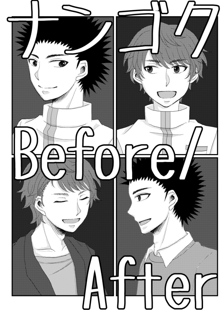 ナンゴク Before/After