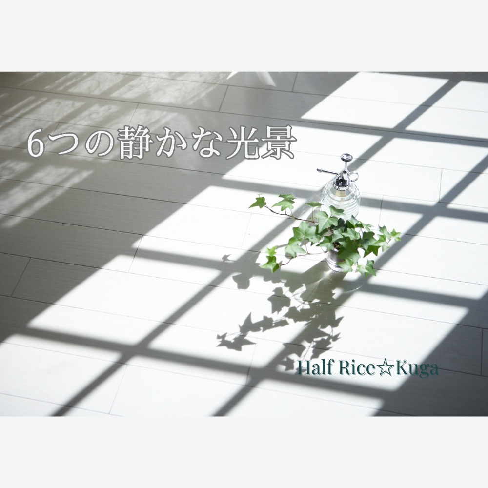 6つの静かな光景