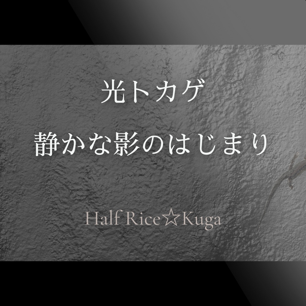 光トカゲ — 静かな影のはじまり