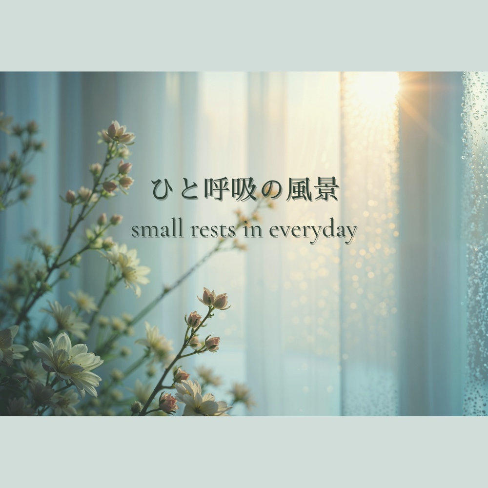 ひと呼吸の風景 — small rests in everyday