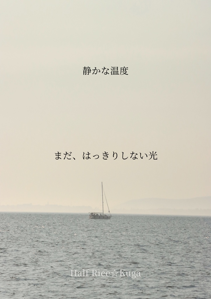 静かな温度 — まだ、はっきりしない光