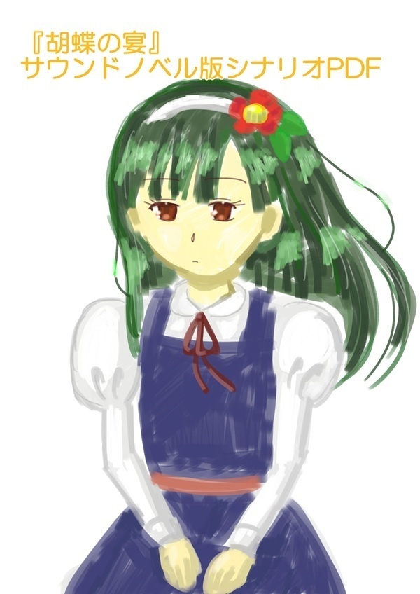 『胡蝶の宴』サウンドノベル版シナリオPDF