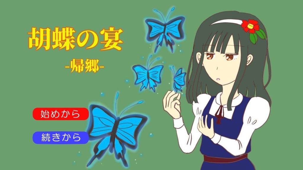 【ノベルゲーム】『胡蝶の宴-帰郷-』