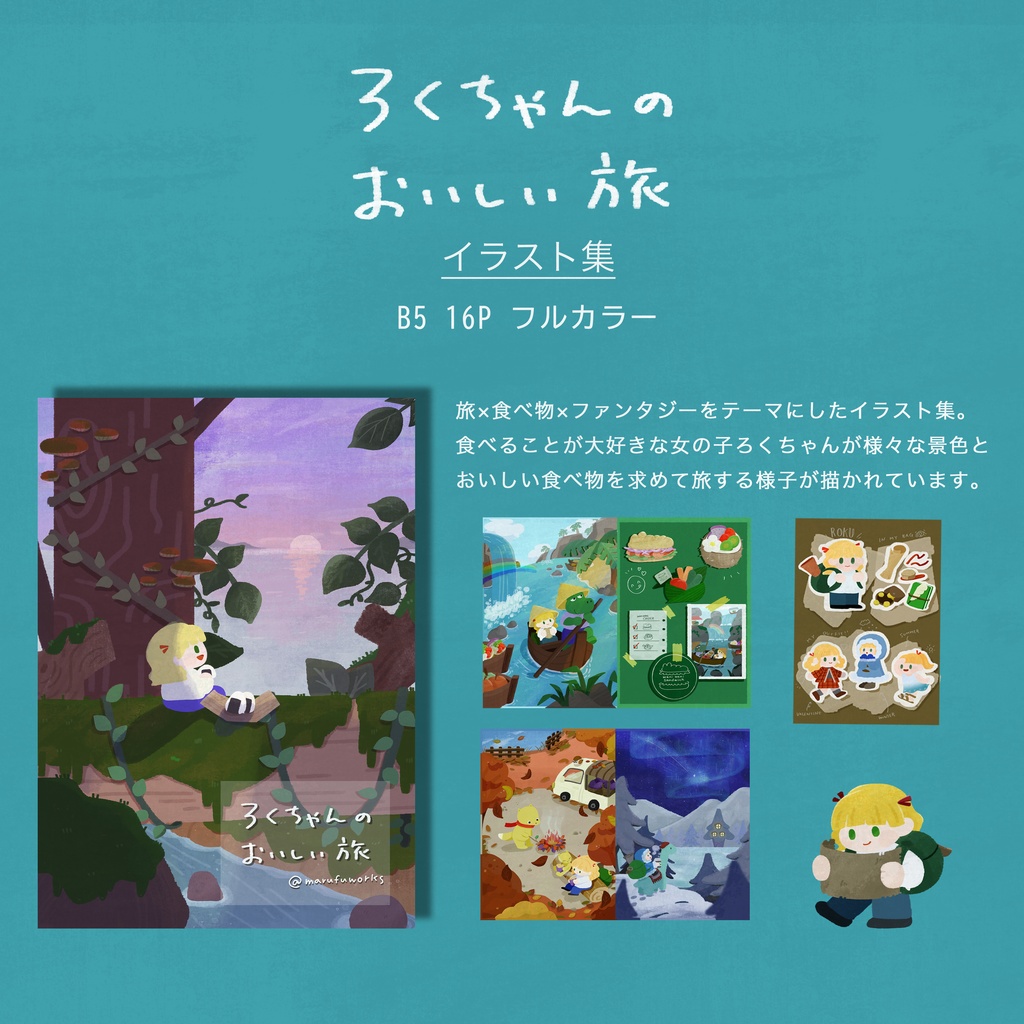 ろくちゃんのおいしい旅　イラスト集