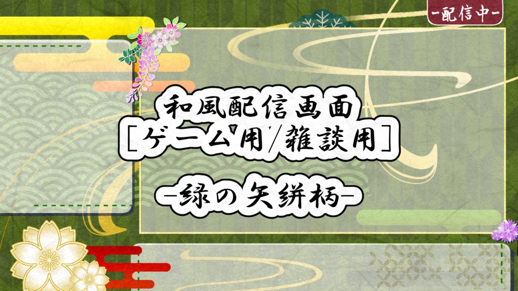 和風配信画面-緑の矢絣柄-【ゲーム配信画面】【雑談配信画面】 - 花香