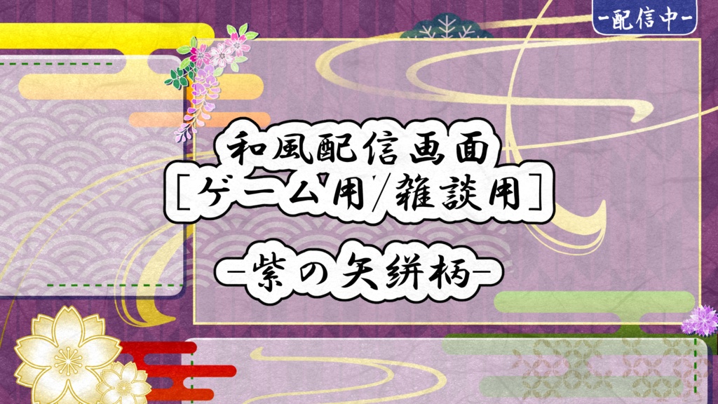 和風配信画面-紫の矢絣柄-【ゲーム配信画面】【雑談配信画面】