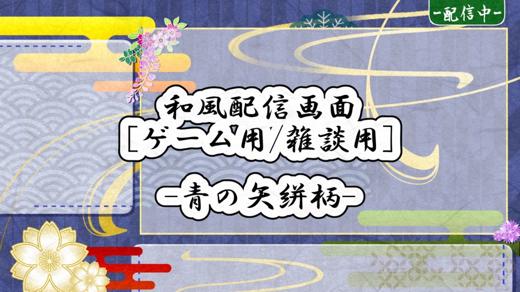 和風配信画面-青の矢絣柄-【ゲーム配信画面】【雑談配信画面】 - 花香