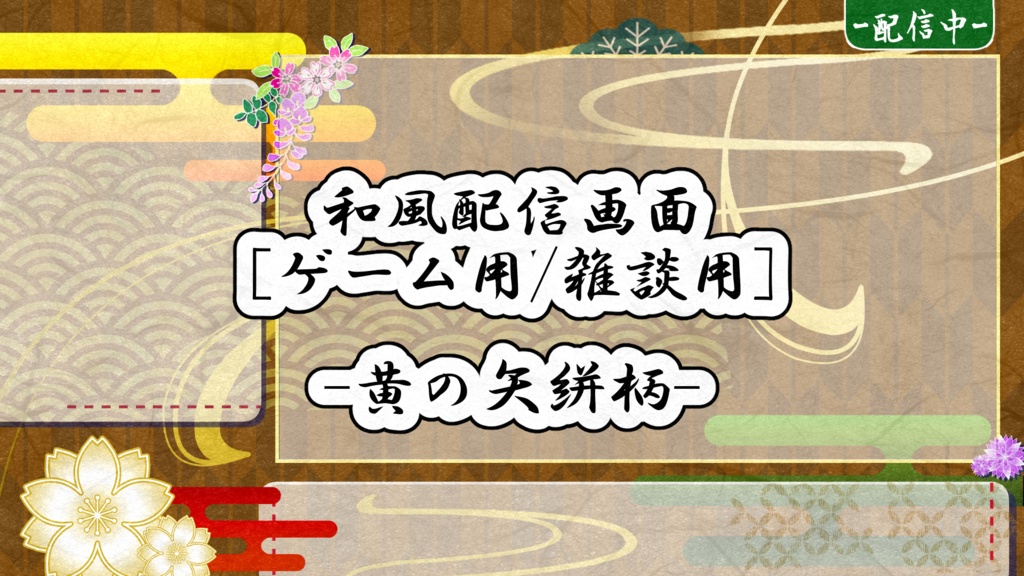 和風配信画面-黄の矢絣柄-【ゲーム配信画面】【雑談配信画面】