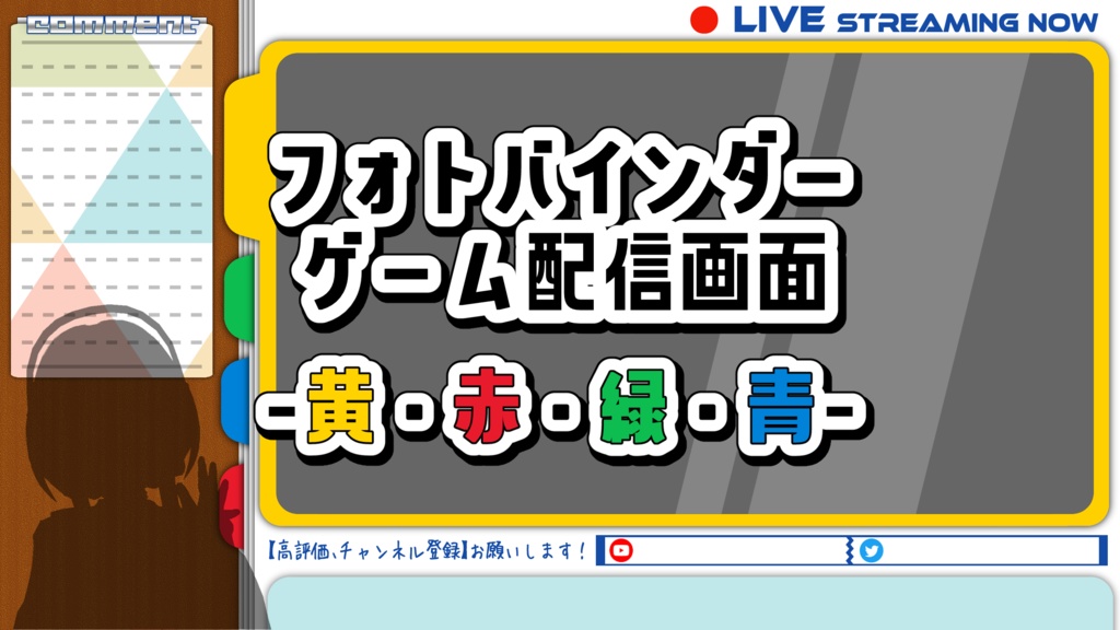 ゲーム配信画面 - フォトバインダー -【黄】【赤】【緑】【青】