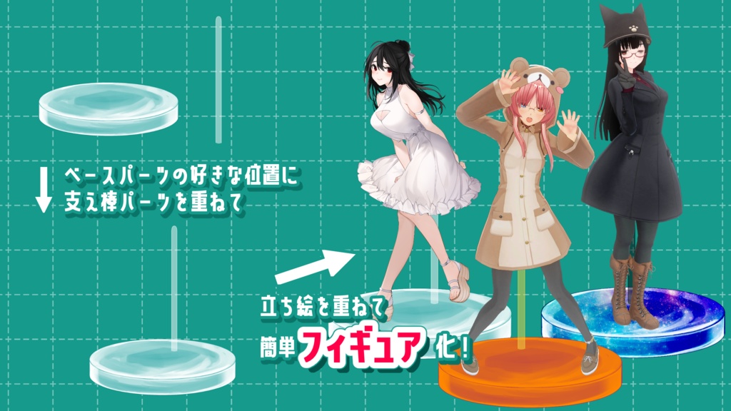 フィギュア台座素材セット -立ち絵・キービジュアルを簡単フィギュア化!-