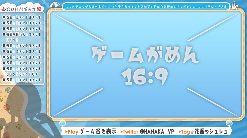 ゲーム配信画面 -夏の砂浜- 【左右同梱+背景付】