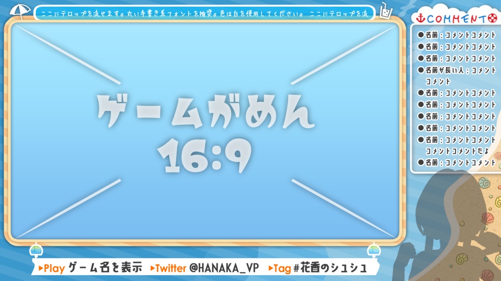 ゲーム配信画面 -夏の砂浜- 【左右同梱+背景付】