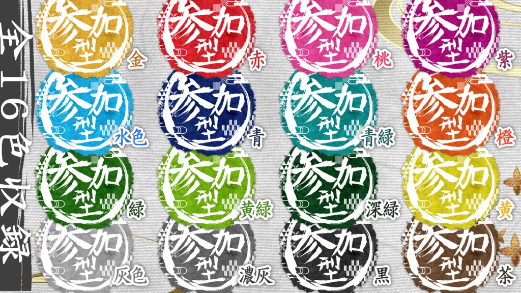 【フリー素材】和風参加型スタンプロゴ